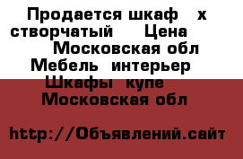 Продается шкаф 4-х створчатый.  › Цена ­ 1 500 - Московская обл. Мебель, интерьер » Шкафы, купе   . Московская обл.